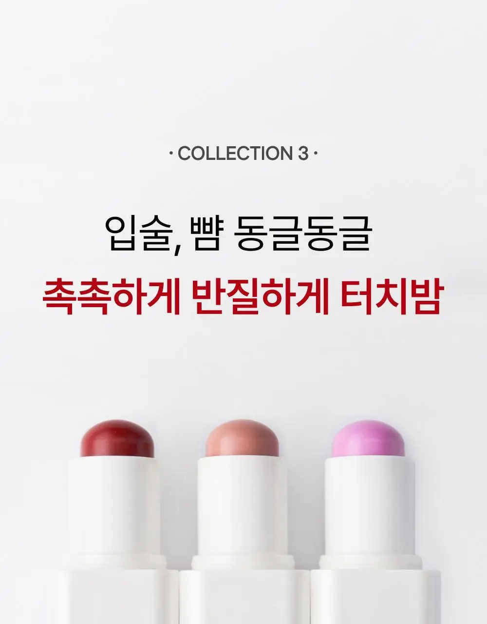 [NEW/립앤치크] 아멜리 밤 시리즈 터치밤 6종 택 1 상세페이지 32